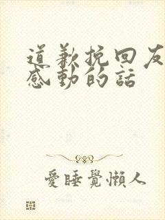 道歉挽回友谊最感动的话