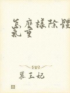 怎么样除体内湿气重