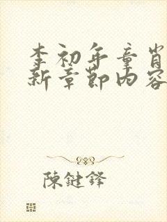 李初年童肖媛最新章节内容