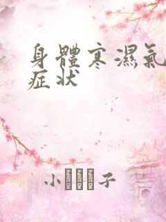 身体寒湿气重的症状