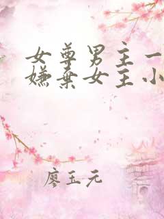 女尊男主一开始嫌弃女主小说