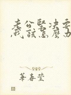 老公坚决要离婚,我该怎么办