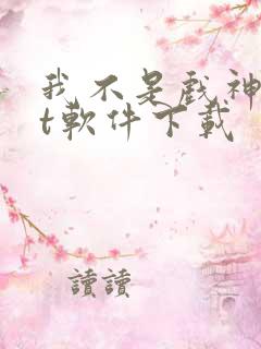 我不是戏神txt软件下载