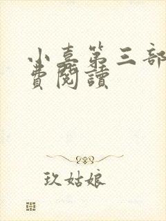 小喜第三部分免费阅读
