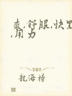 爽,舒服,快点,用力