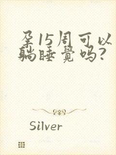 孕15周可以平躺睡觉吗?