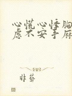 心慌心悸胸闷焦虑不安手麻是怎么回事