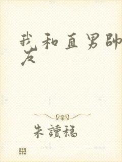 我和直男帅哥室友