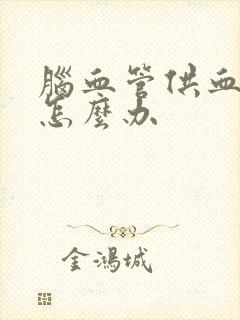 脑血管供血不好怎么办