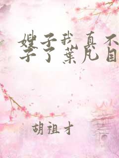 嫂子我真不是傻子了叶凡目录