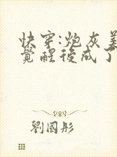 快穿:炮灰美人觉醒后成了万人迷在线全文