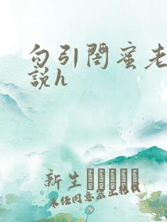 勾引闺蜜老公小说h