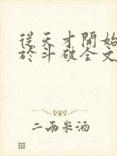 从天才开始无敌于斗破全文阅读无删减