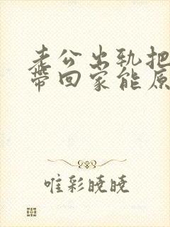 老公出轨把女人带回家能原谅吗