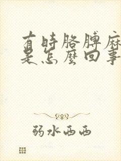 有时胳膊麻手麻是怎么回事