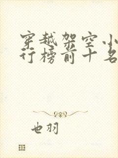 穿越架空小说排行榜前十名完结篇