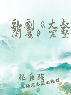 韩剧《大叔女儿闺蜜》完整版在线观看