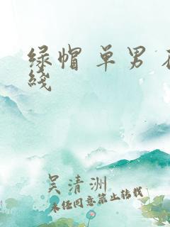 绿帽 单男 在线