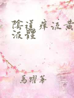 阴道痒流黄色的液体