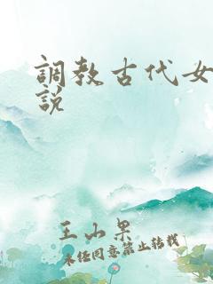 调教古代女奴小说