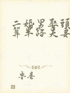 二婚男娶头婚女算半路夫妻吗