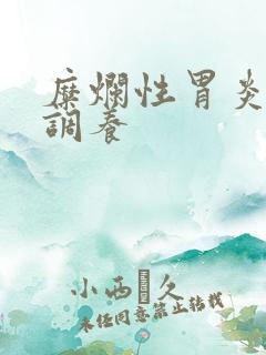 糜烂性胃炎咋样调养