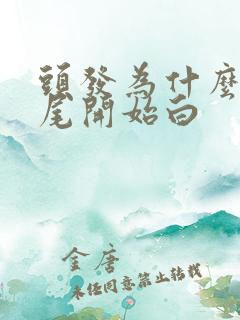 头发为什么从发尾开始白