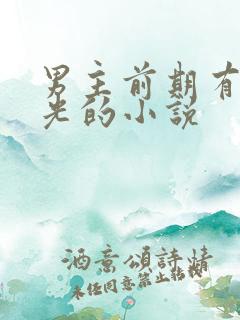 男主前期有白月光的小说