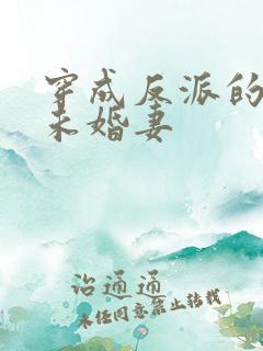 穿成反派的作死未婚妻