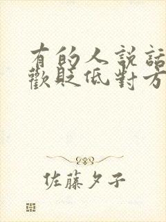 有的人说话就喜欢贬低对方