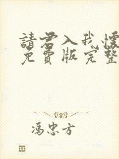 请君入我怀短剧免费版完整在线看