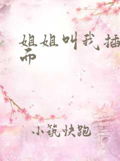 姐姐叫我插她下面