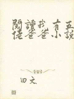 阅读我有五个大佬爸爸小说