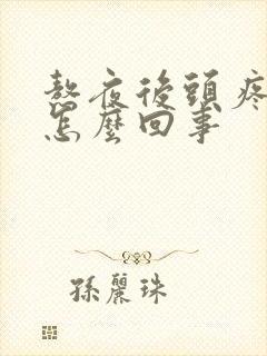 熬夜后头疼想吐怎么回事