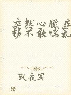 突然心脏疼不敢动不敢喘气