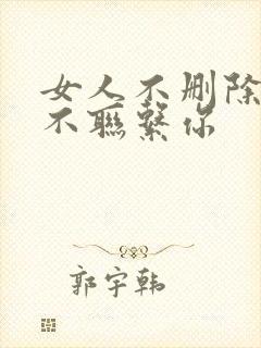 女人不删除你也不联系你