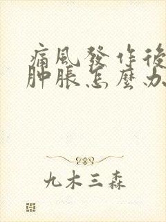 痛风发作后关节肿胀怎么办