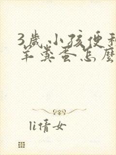 3岁小孩便秘拉羊粪蛋怎么调理