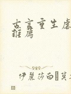 古言重生虐渣文推荐