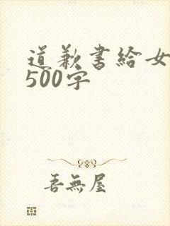 道歉书给女朋友500字