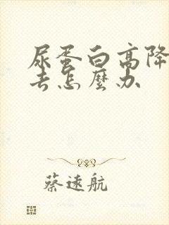 尿蛋白高降不下去怎么办