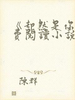 《却然是你》免费阅读小说全文