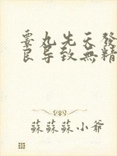 睾丸先天发育不良导致无精