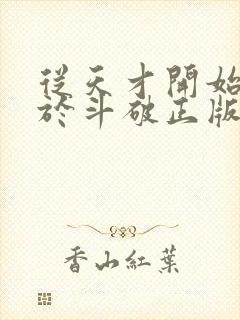 从天才开始无敌于斗破正版