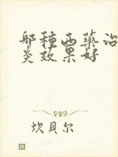 哪种西药治疗咽炎效果好