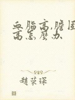 血脂高,胆固醇高怎么办