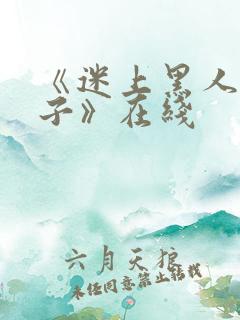 《迷上黑人的妻子》在线