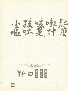 小孩咳嗽肚子疼呕吐是什么原因怎么办