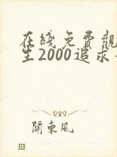 在线免费观看重生2000追求青涩校花同桌开始