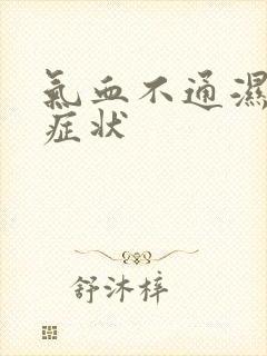 气血不通湿气重症状